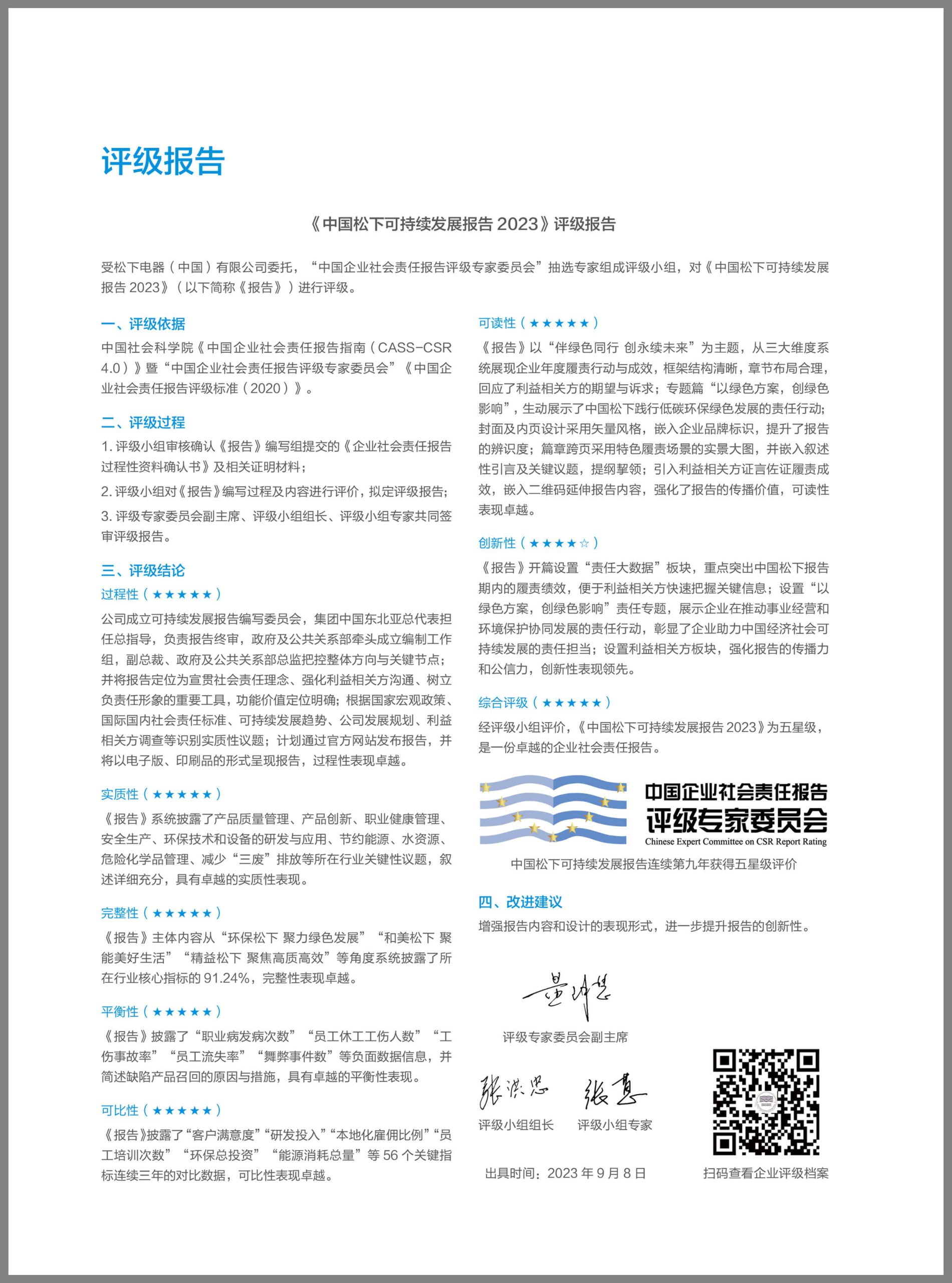 伴綠色同行，創永續未來——《中國松下可持續發展報告2023》發布