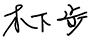 木下步 木下步