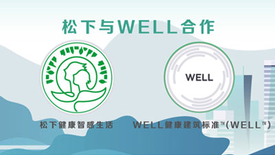 WELL助力松下WS事業